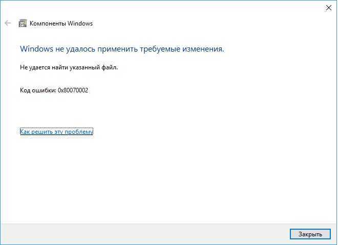 Как исправить ошибку 0x80070002 в windows 7 и windows 10?