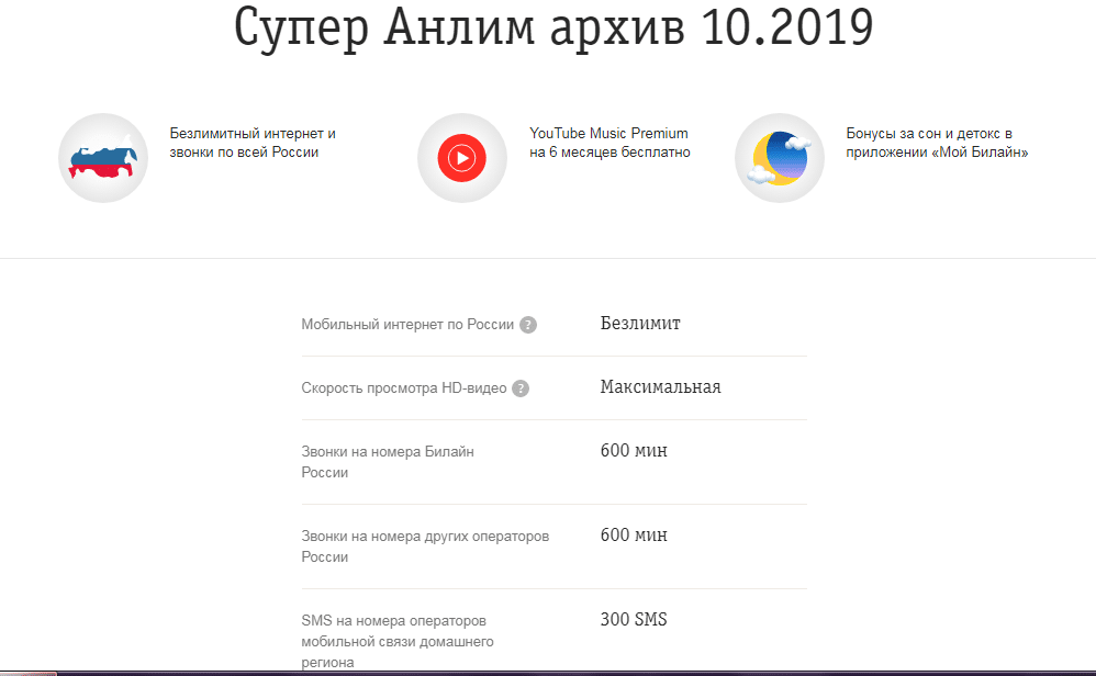 Анлим архив билайн. Тариф анлим архив Билайн. Тариф супер анлим Билайн. Тариф анлим Билайн описание 2019. Тариф супер анлим архив 10.2019.