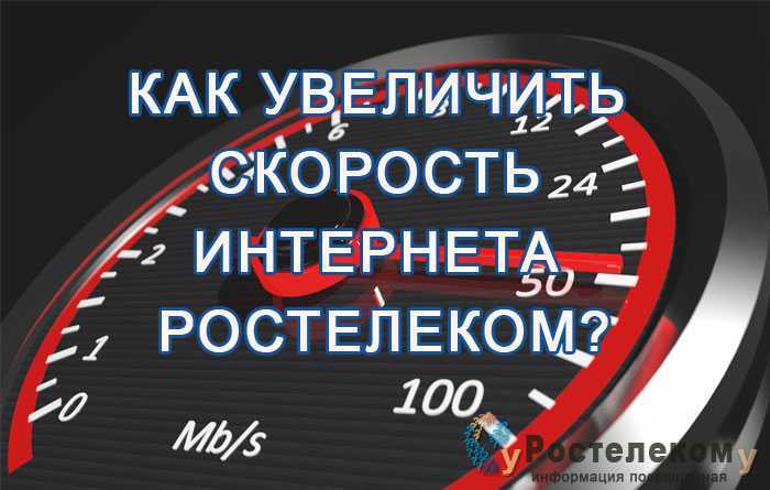 Как убрать ограничение скорости интернета на windows 10: 8 способов ускорения