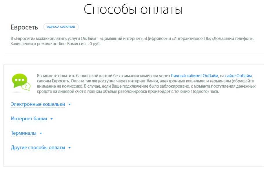 Как оплатить интернет «онлайм»