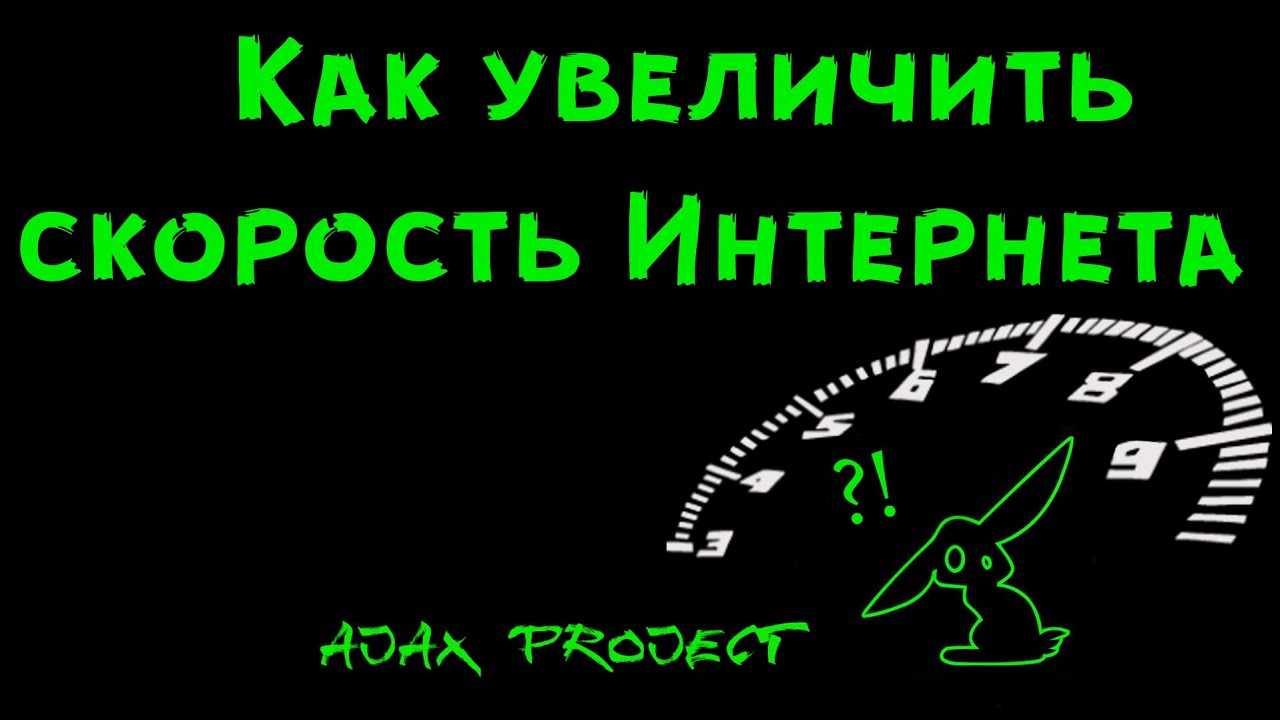Как увеличить скорость интернета