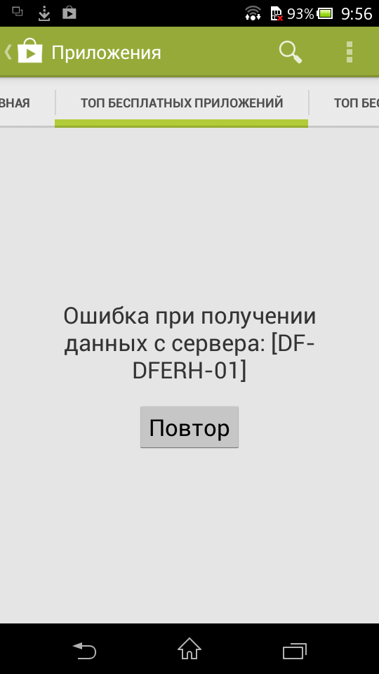 Гугл плей выдает ошибку df-dferh-01 при получении данных с сервера: что делать