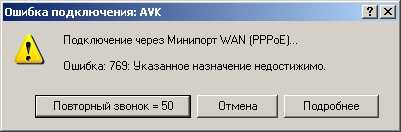 Ошибка 769 при подключении к интернету билайн, pppoe 691