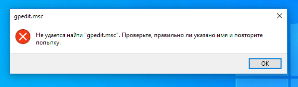 Gpedit.msc не найден windows 10 домашняя: что делать, если не запускается, 6 шагов