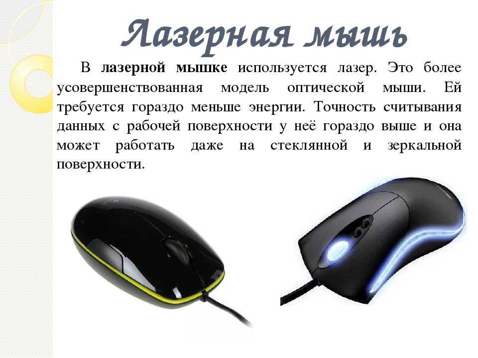 Какую мышку выбрать - оптическую или лазерную?