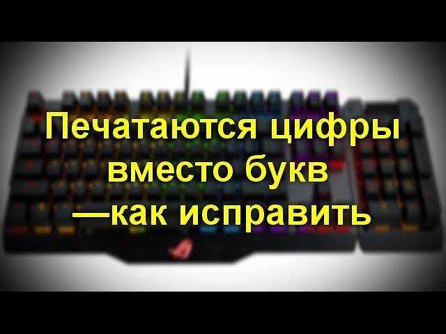 На ноутбуке вместо букв печатаются цифры: п1чему к2авиатура печатает цифрами