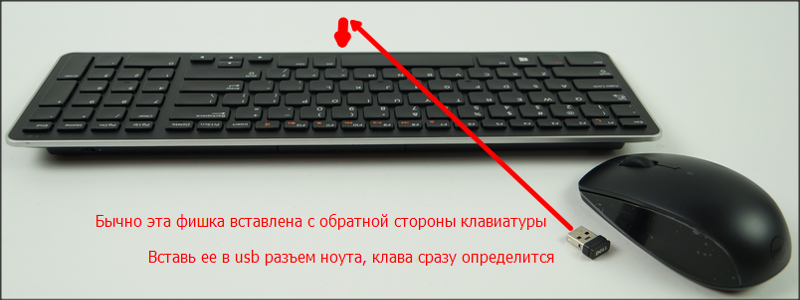 Как установить беспроводную клавиатуру и мышь