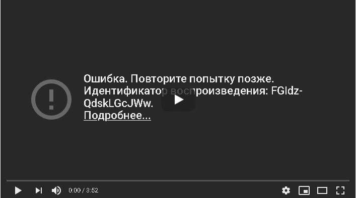 Youtube: ошибка. повторите попытку позже. идентификатор воспроизведения