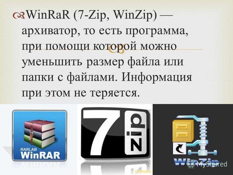 Небольшой эксперимент с несколькими популярными программами-архиваторами: WinZIP, WinRAR, и 7-ZIP Из таблички вы узнаете, какой архиватор жмет сильнее и быстрее