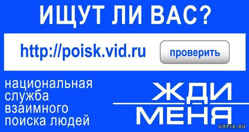 Ищут ли меня в жди меня — официальный сайт