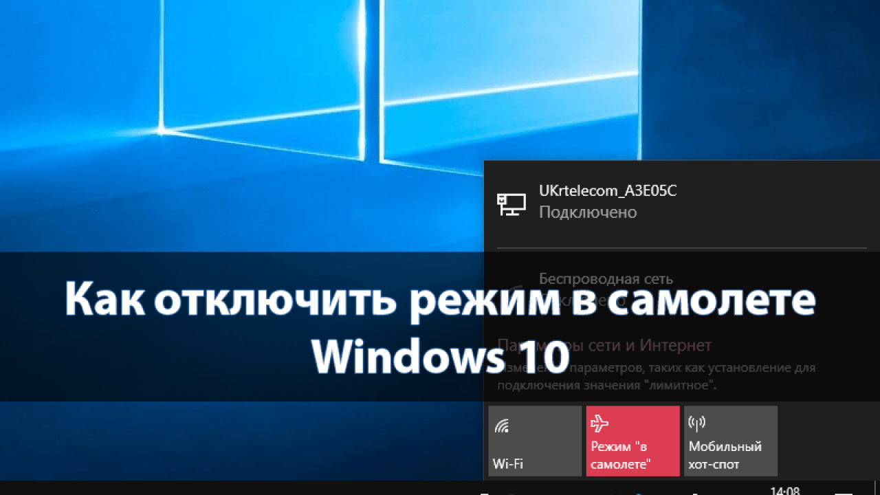 Как отключить (или включить) режим полета в windows
