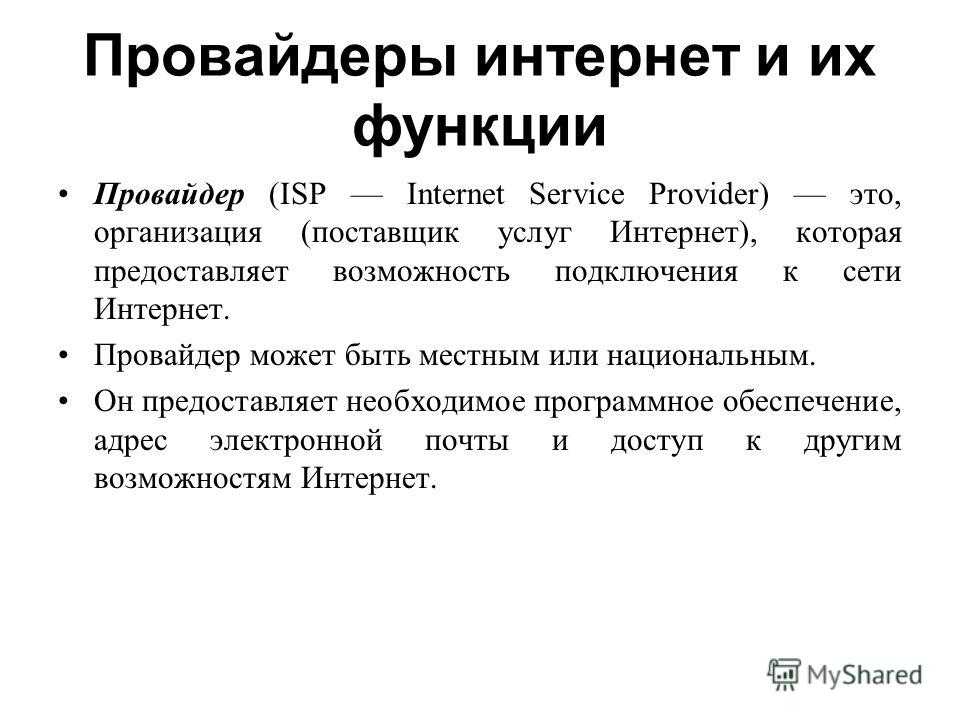 Isp: что такое интернет-провайдер и для чего нужны эти компании? - компьютерная мания