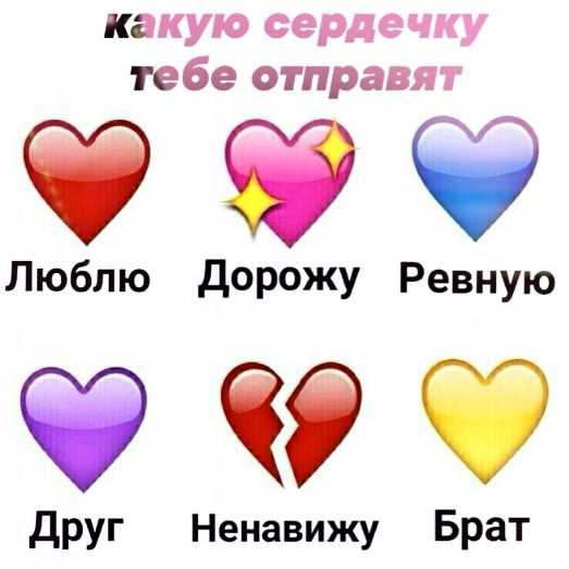 Что означают сердечки в вк разных цветов